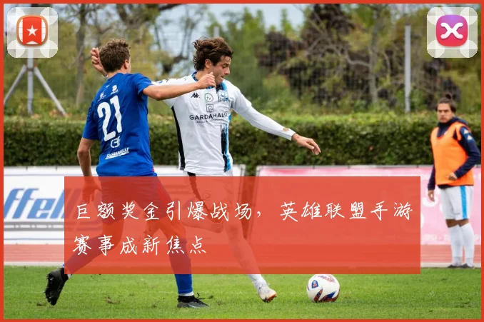 巨额奖金引爆战场，英雄联盟手游赛事成新焦点